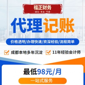 成都福正财务,成都代理记账报税,成都税务代理,成都兼职会计,成都建账记账