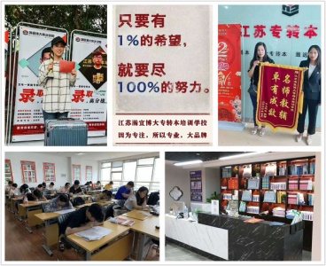 计算机科学与技术五年制专转本淮安瀚宣博大17年辅导经验高通过