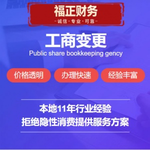 成都福正财务,成都公司变更,成都企业变更,成都跨区变更,成都法人变更,成都股权变更