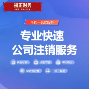 成都福正财务,成都工商注销,成都公司注销,成都个体户注销,成都税务注销,成都企业注销