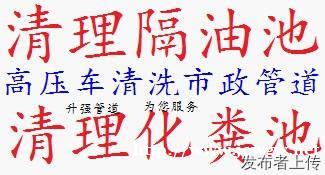 呈贡区 专业清理隔油池清理化粪池管道疏通管道清淤管道清洗抽粪 呈贡区 专业清理隔油池清理化粪池管道疏通管道清淤管道清洗抽粪