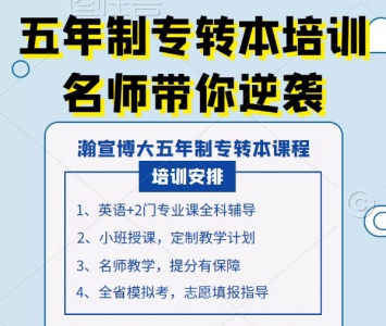淮安瀚宣博大五年制专转本周末班正在热招，名师集训上课快速提高成绩