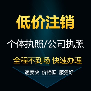 超低价注销营业执照