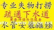 昆明专业失物打捞地漏疏通马桶疏通蹲坑疏通菜盆疏通各种管道安装 昆明专业失物打捞地漏疏通马桶疏通蹲坑疏通菜盆疏通各种管道安装