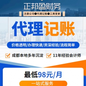 成都正邦盈财务,11年本地实体,成都建账记账报税,成都税务申报,成都兼职会计