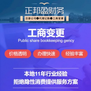 成都正邦盈财务,11年本地实体,成都工商变更,成都跨区变更,成都公司变更,成都法人变更,成都股权变更