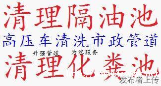 北市区专业清理隔油池清理化粪池管道疏通管道清淤管道清洗抽粪 北市区专业清理隔油池清理化粪池管道疏通管道清淤管道清洗抽粪