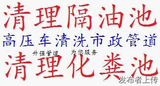 北市区专业清理隔油池清理化粪池管道疏通管道清淤管道清洗抽粪