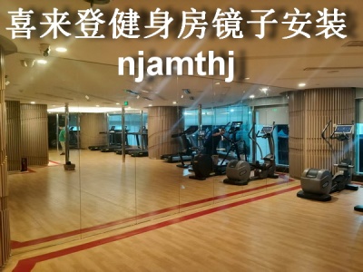 喜来登健身房镜子安装