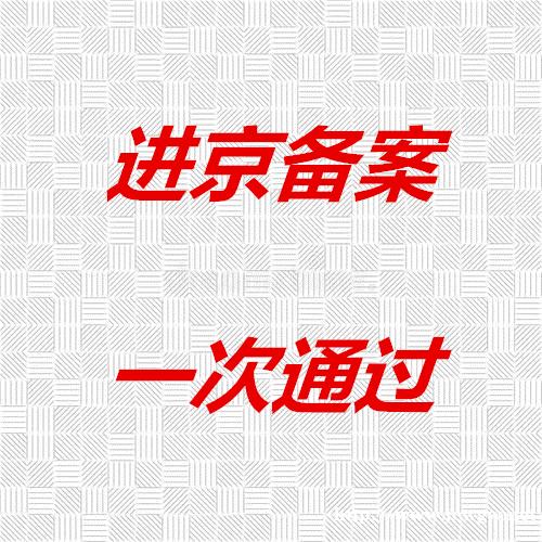 进京施工备案怎样办理 进京施工备案怎样办理