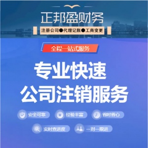 成都正邦盈财务,11年本地实体,成都工商注销,成都公司注销,成都个体户注销,成都税务注销