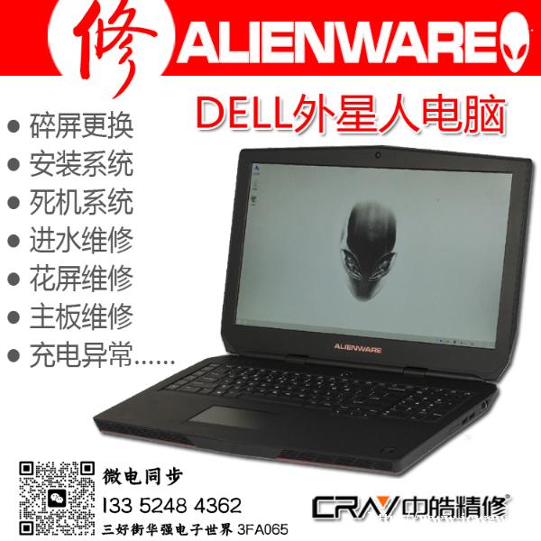 Alienware外星人笔记本电脑沈阳售后维修服务站 Alienware外星人笔记本电脑沈阳售后维修服务站