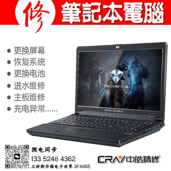MACHENIKE机械师笔记本电脑沈阳维修服务站 MACHENIKE机械师笔记本电脑沈阳维修服务站