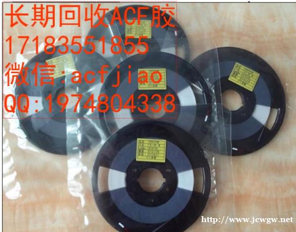 成都收购ACF导电胶 重庆求购ACF导电胶 PAF300 成都收购ACF导电胶 重庆求购ACF导电胶 PAF300