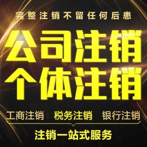 高新区公司注销,高新区个体户注销,高新区工商注销,高新区税务注销