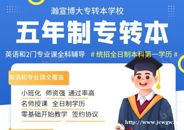 淮安瀚宣博大五年制专转本避坑指南抓对重点上岸不难 淮安瀚宣博大五年制专转本避坑指南抓对重点上岸不难