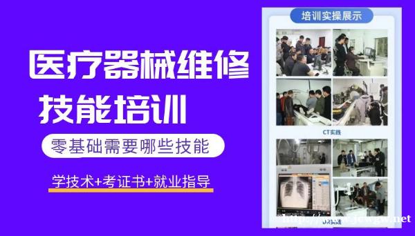 聚焦Y疗器械维修风口行业,市场需求稳、晋升路径清,是真正能安身立命的硬技术 聚焦Y疗器械维修风口行业,市场需求稳、晋升路径清,是真正能安身立命的硬技术