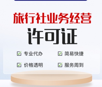 漳州旅行社执照办理｜极速通道，省心取证