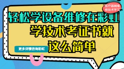 解锁y疗器械维修技术高薪密码：自我迭d，才是终极底气