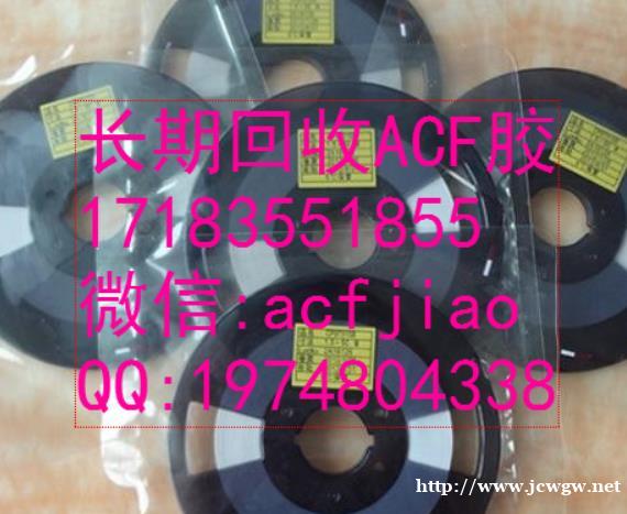 苏州回收ACF胶 求购ACF AC835A 苏州回收ACF胶 求购ACF AC835A