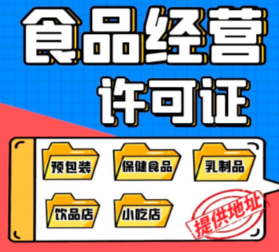 泉州预包装食品证、食品经营许可