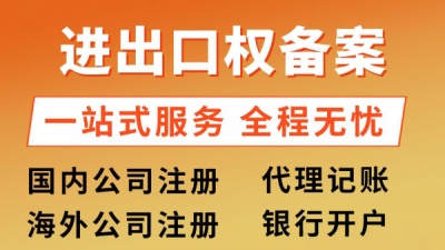 莆田企业进出口权办理｜专属顾问护航