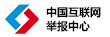 中国互联网举报中心
