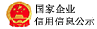 国家企业信用信息公示